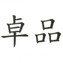 卓品