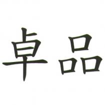 卓品
