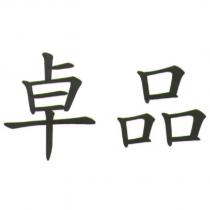 卓品