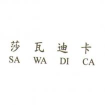 莎瓦迪卡 SA WA DI CA