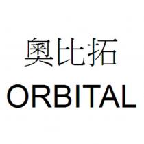 奧比拓 ORBITAL
