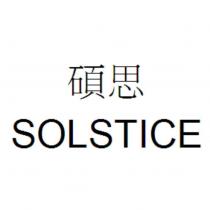 碩思 SOLSTICE