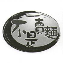 不是賣麵及圖