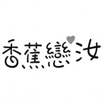 香蕉戀汝及圖