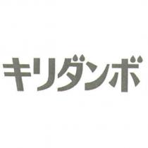 キリダンボ