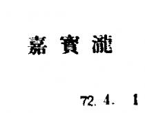 嘉寶瀧