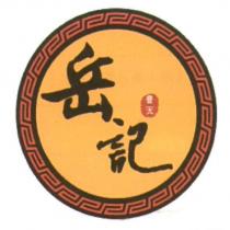 岳記普天及圖
