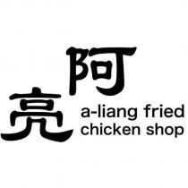阿亮 a-liang fried chicken shop