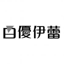百優伊蕾設計字