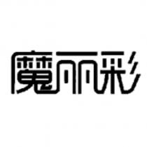 魔麗彩