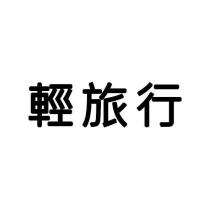 輕旅行