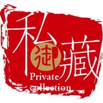 御私藏 Private collection 及圖