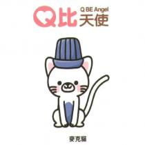 Q 比天使 Q BE Angel 麥克貓及圖