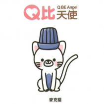 Q 比天使 Q BE Angel 麥克貓及圖