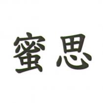 蜜思