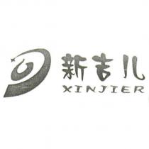 新吉兒 XINJIER 及圖
