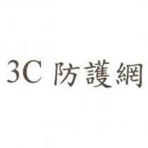 3C 防護網