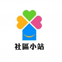 社區小站及圖