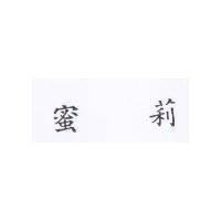 蜜莉