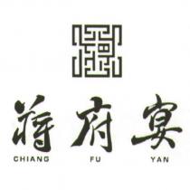 蔣府宴 CHIANG FU YAN 及圖
