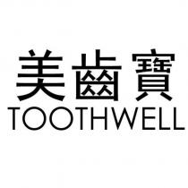 美齒寶 TOOTHWELL