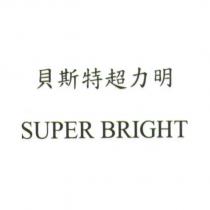 貝斯特超力明 SUPER BRIGHT