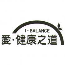 I-BALANCE 愛.健康之道及圖