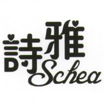 詩雅 Schea