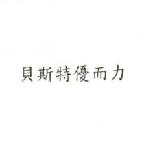 貝斯特優而力