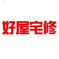好屋宅修