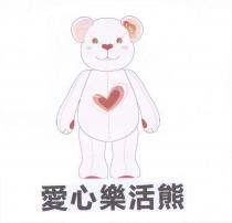 愛心樂活熊及圖