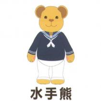 水手熊及圖