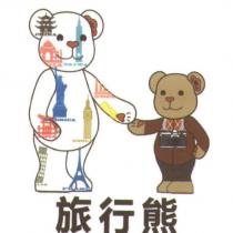 旅行熊及圖