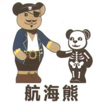 航海熊及圖