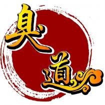 臭道及圖