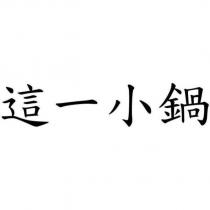 這一小鍋