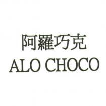 阿羅巧克/ ALO CHOCO