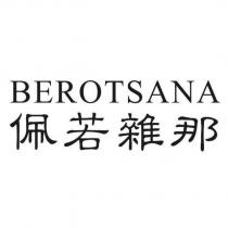佩若雜那 BEROTSANA