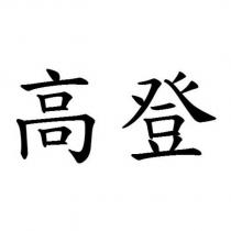 高登