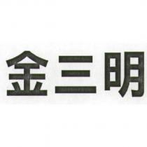 金三明