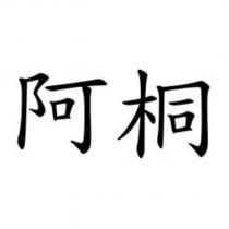 阿桐