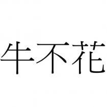 牛不花