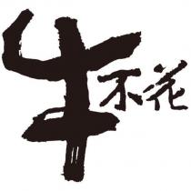 牛不花設計體