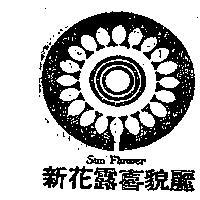 新花露喜貌麗