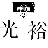 光裕及圖 EVERLITE E. T 