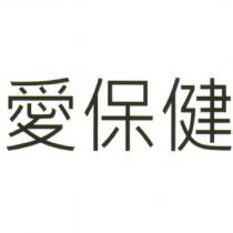 愛保健