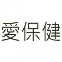 愛保健