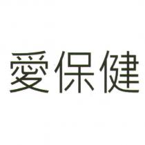 愛保健