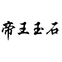 帝王玉石