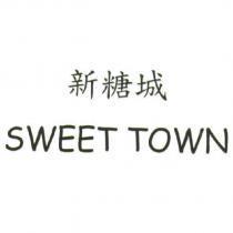 新糖城 SWEET TOWN
